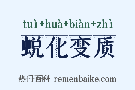 蜕化变质是什么意思的图片